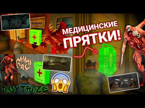 Видео: ПЕРВЫЕ МЕДИЦИНСКИЕ ПРЯТКИ ОТ МОНСТРА НА ВСЕХ КАРТАХ В ИГРЕ МИМИКРИЯ! MIMICRY! | #mimicry | #143