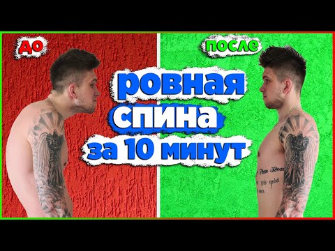Видео: Как ИСПРАВИТЬ ОСАНКУ за 10 минут в день