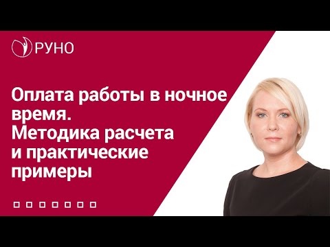 Видео: ОПЛАТА РАБОТЫ В НОЧНОЕ ВРЕМЯ. МЕТОДИКА РАСЧЕТА И ПРАКТИЧЕСКИЕ ПРИМЕРЫ I Боровкова Елена. РУНО