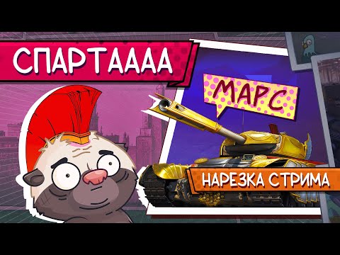 Видео: Нарезка стрима | Невкусный МАРС