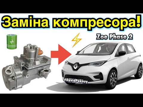 Видео: Рено Зое 2 ЗАМІНА КОМПРЕСОРА КОНДИЦІОНЕРА! Renault Zoe Phase 2 air conditioner compressor replace.🇺🇦