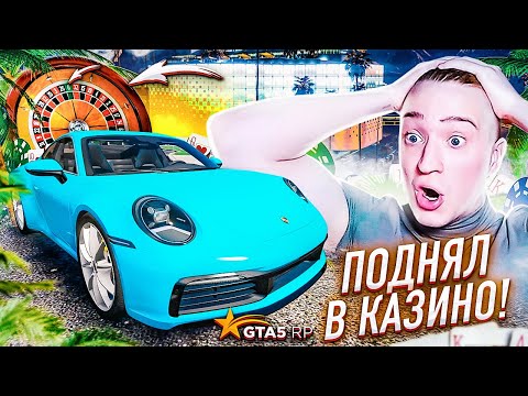 Видео: ПОСТАВИЛ НА ЗЕЛЕНОЕ И ПОДНЯЛ ДЕНЕГ НА НОВЫЙ PORSHE 911! УДАЧА ПРИШЛА!  GTA 5 RP