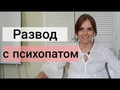 Видео: Развод с психопатом, окончание отношений. Психолог Екатерина Лим.