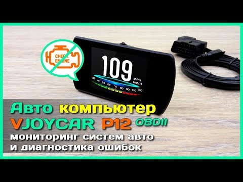 Видео: 📦 Бортовой компьютер VJOYCAR P12 - Лучший БК с АлиЭкспресс