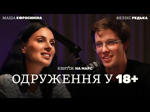 Видео: ФЕЛІКС РЕДЬКА: ОДРУЖЕННЯ У 18+ – Квиток на Марс