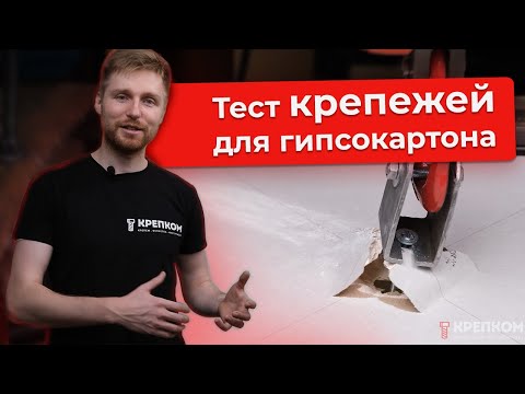 Видео: Крепеж для гипсокартона: какой выбрать? Тест дюбелей на нагрузку!