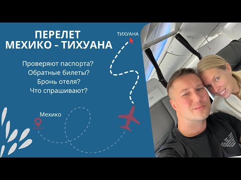Видео: Перелет в Тихуану. С чем мы столкнулись.