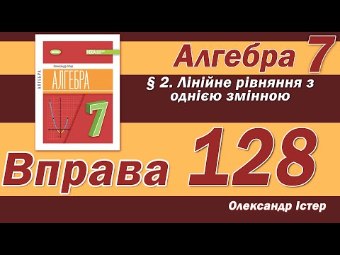 Видео: Істер Вправа 128. Алгебра 7 клас
