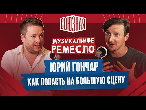 Видео: Как организовать концерт? | Большая сцена | Юрий Гончар