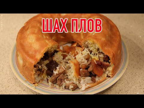 Видео: ШАХ ПЛОВ. ПЛОВ В ТЕСТЕ.