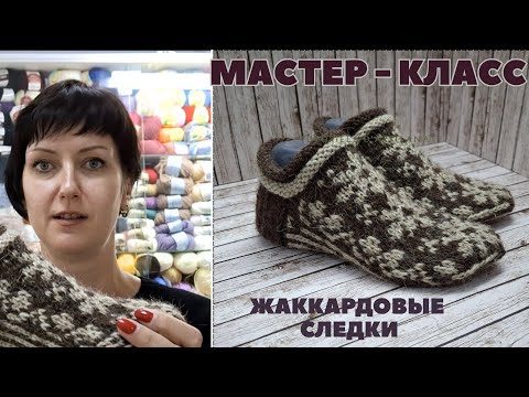 Видео: Мастер-класс по вязанию шерстяных жаккардовых следков спицами #мастеркласс #следки #следкиспицами 