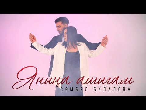 Видео: Сюмбел Билалова - Янына ашыгам / лучшие татарские клипы / премьера