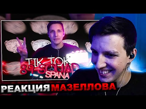 Видео: МАЗЕЛЛОВ СМОТРИТ ПОДБОРКА МЕМОВ ИЗ ТИКТОКА С 89-ЫМ СКВАДОМ И ШПАНОЙ | 89 SQUAD | РЕАКЦИЯ МАЗЕЛОВА