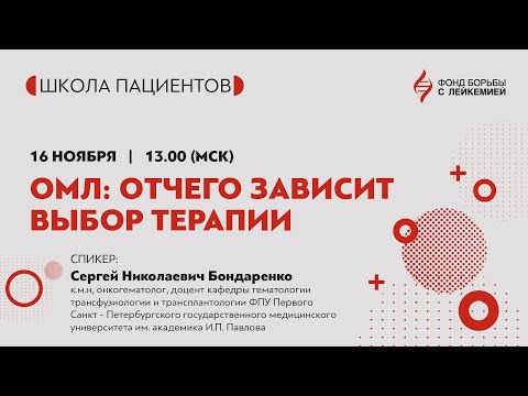 Видео: Острый миелоидный лейкоз (ОМЛ): от чего зависит выбор терапии?