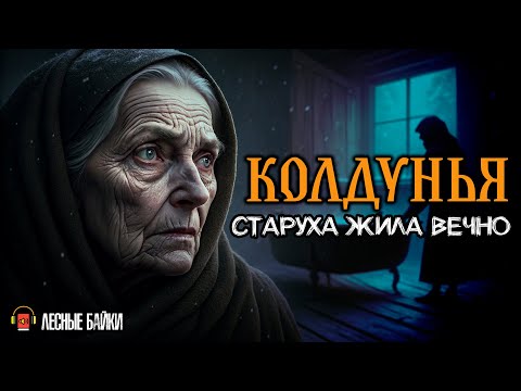 Видео: ВЕДЬМА ИЗ ГЛУБИНКИ МЕНЯЛА ЛИЦА КАЖДЫЙ ДЕНЬ! Лесник раскрыл её жуткий ритуал. | Лесные байки