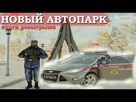 Видео: 💥ФОРДЫ В РОСГВАРДИИ!❤️ОБНОВЛЕНИЕ! 🔥ИТОГИ РОЗЫГРЫША - GreenTechRP