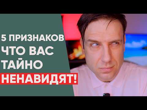Видео: 5 признаков, что кто-то из вашего окружения вас тайно ненавидит