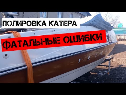 Видео: Полировка катера. Фатальные ошибки. #воднаятехника #катер #boating #покраска #ремонткатера
