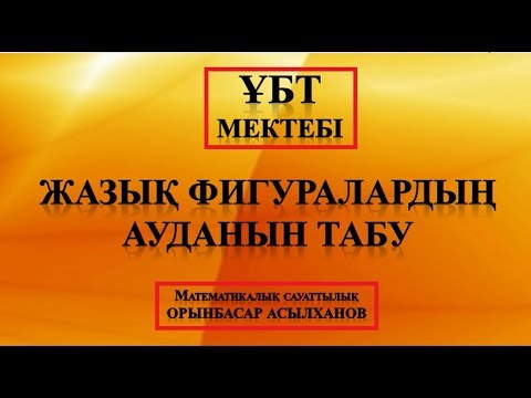 Видео: Математикалық сауаттылық (аудан)