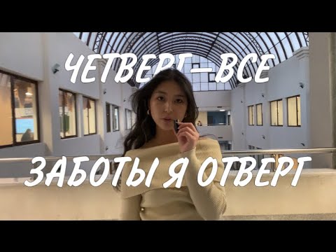 Видео: БУДНИ СТУДЕНТКИ ЕНУ, 2 курса 