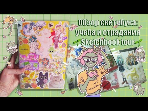 Видео: скетчбук помогите я не умею