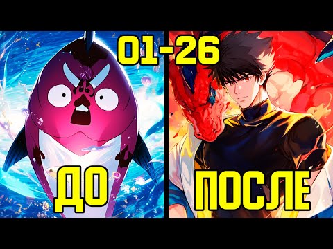 Видео: [1-26] Величайшая эволюция всех времён - от Карпа до Божественного Дракона (Озвучка Манги)