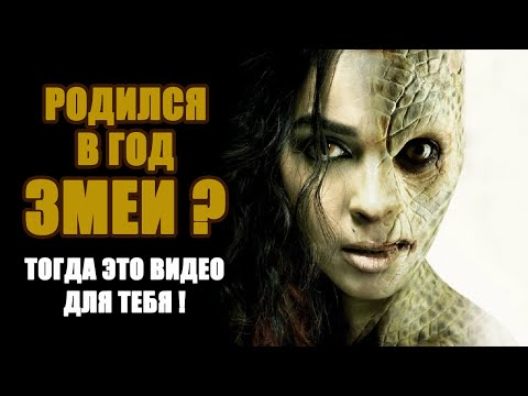 Видео: Рождённый в ГОД ЗМЕИ. Это видео для тебя!