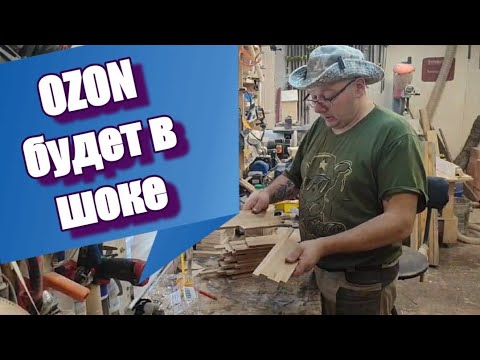 Видео: Опять ДРОВА на ОЗОН или ОТХОДЫ в ДОХОДЫ