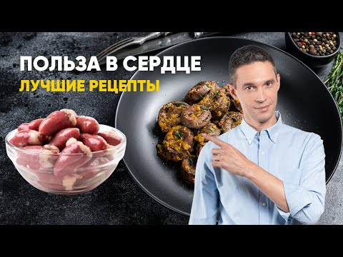 Видео: ПОЛЬЗА В СЕРДЦЕ | ЛУЧШИЕ РЕЦЕПТЫ