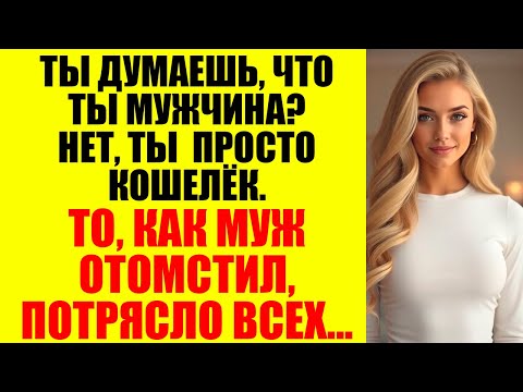 Видео: Она думала, что он никогда не узнает, но он раскрыл её ТАЙНУ на глазах у всех...