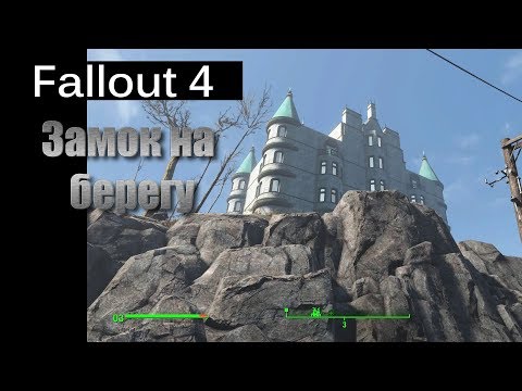 Видео: Fallout 4 - Замок на берегу / Coastal cottage