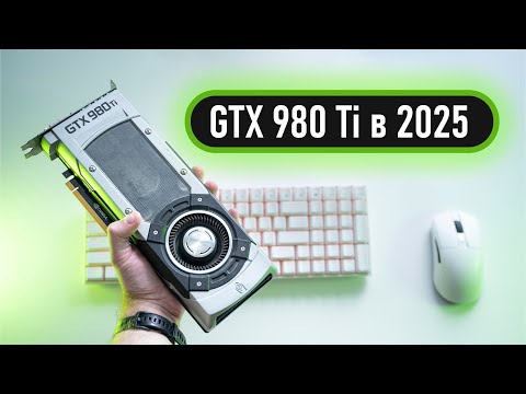Видео: 🔥GTX 980 Ti в 2025 - на что способна?🔥