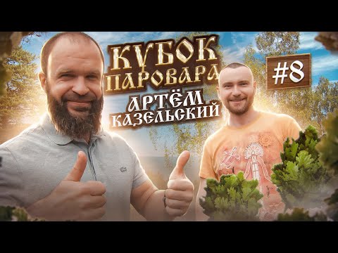 Видео: Кубок Паровара - Артем Казельский - Миасс