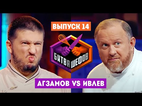 Видео: Битва шефов // 2 сезон 14 выпуск. Ренат Агзамов VS Константин Ивлев