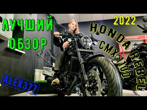 Видео: ЛУЧШИЙ ОБЗОР HONDA REBEL CMX 1100 КРУИЗЁР БОБЕР  ШИКАРНЫЙ МОЩНЫЙ БЫСТРЫЙ САМЫЙ ЛЁГКИЙ БЕЗУПРЕЧНЫЙ !