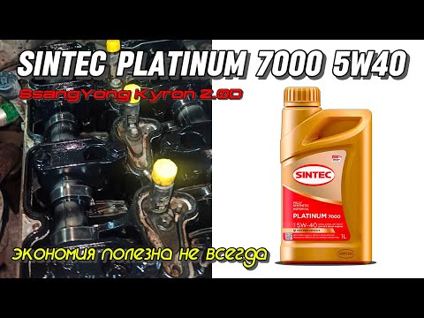 Видео: Sintec Platinum 7000 5w40 - когда экономия, может навредить.