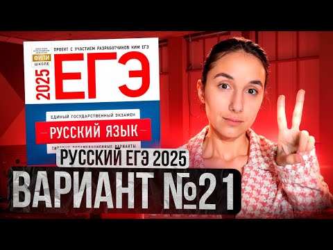 Видео: РУССКИЙ ЕГЭ 2025 вариант 21 ДОЩИНСКИЙ разбор заданий | Сэвиндж Исмаилова – Global_EE