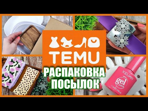 Видео: Распаковка с  TEMU,  Не прошло и два года)) Покупки для дома)