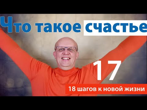 Видео: Что такое счастье