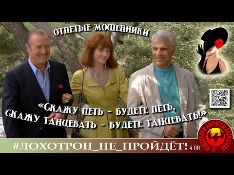 Видео: "Конченые мухляры". Мошенники, аферисты. (Автор - Лилёлия)