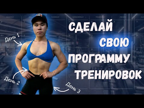 Видео: Как составить ГРАМОТНУЮ программу тренировок? ПОЛНЫЙ ГАЙД для новичков