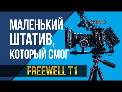 Видео: Тревел штатив, который смог? Freewell T1