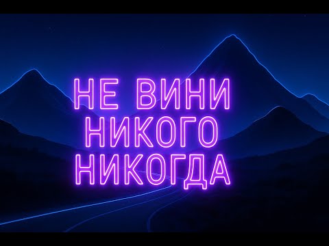 Видео: Не вини никого никогда