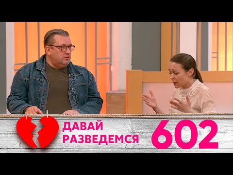Видео: Давай разведемся | Выпуск 602