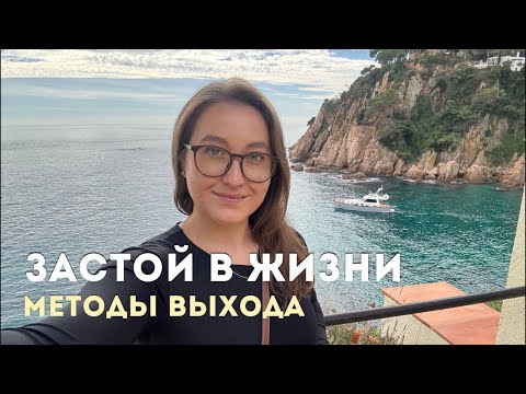 Видео: Застой в жизни • Выйти из него, Причины и Методы решения • Diva V.S