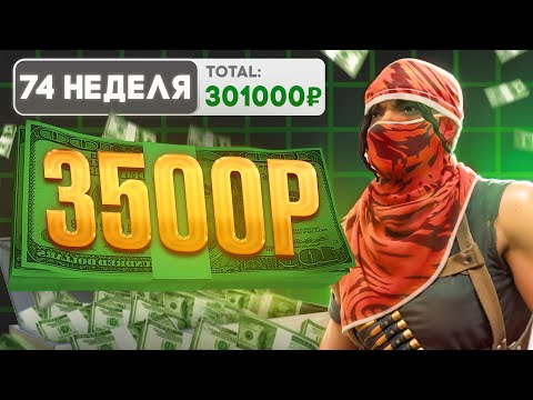 Видео: НЕДЕЛЯ 74.РЫНОК ИДЕТ ВВЕРХ ! ИНВЕСТИРУЕМ ПО 3500Р В CS2, В БАНК, И В АКЦИИ