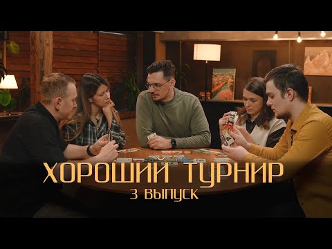 Видео: Хороший турнир. Выпуск 3