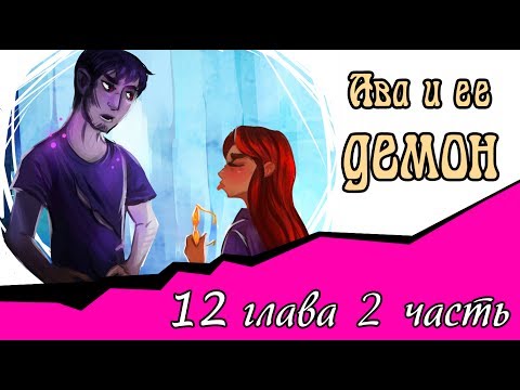 Видео: Ава и её Демон (12 глава 2 часть)
