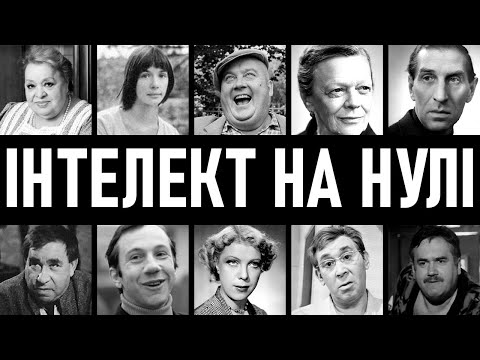 Видео: НЕ БЛИЩАЛИ РОЗУМОМ: 10 зірок СРСР, які дивували своїми вчинками