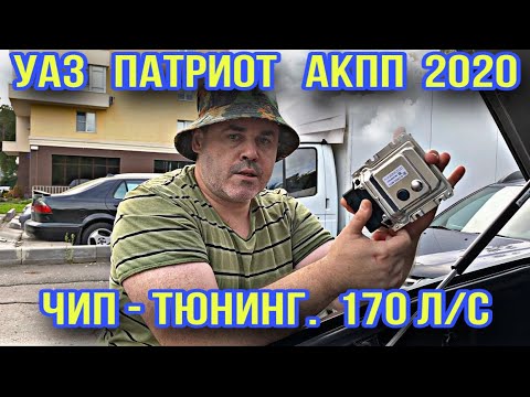 Видео: ЧИП - ТЮНИНГ УАЗ ПАТРИОТ АКПП 2020 170 Л/С